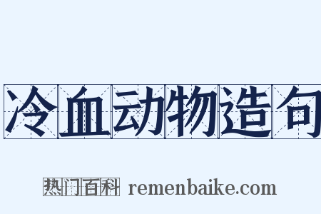 冷血动物造句是什么意思的图片
